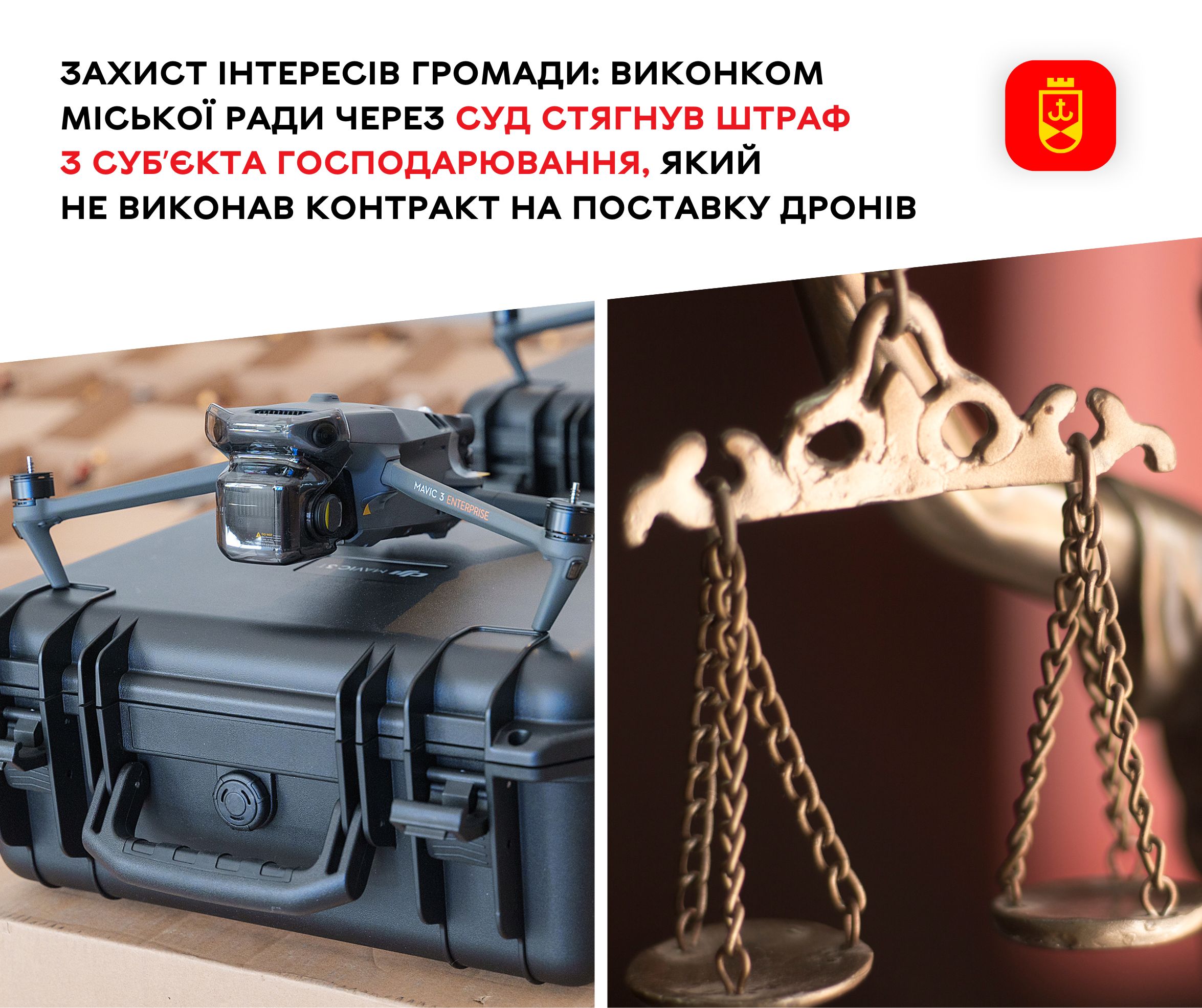 Захист інтересів громади: виконком міської ради через суд стягнув штраф з субʼєкта господарювання, який не виконав контракт на поставку дронів 
